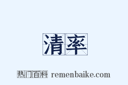 清率是什么意思的图片